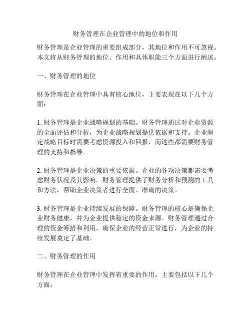 财务管理在企业管理中的地位和作用