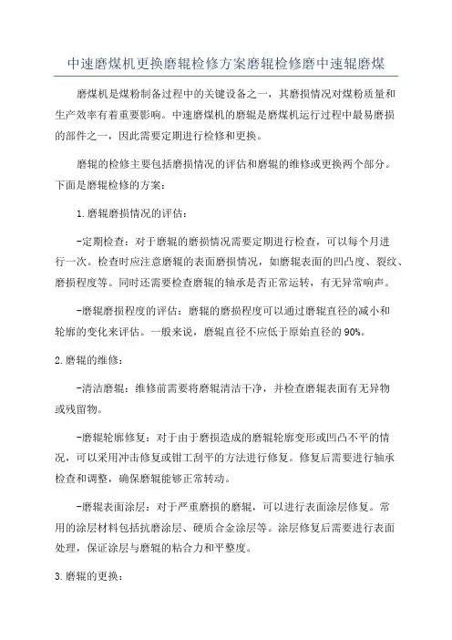 中速磨煤机更换磨辊检修方案磨辊检修磨中速辊磨煤