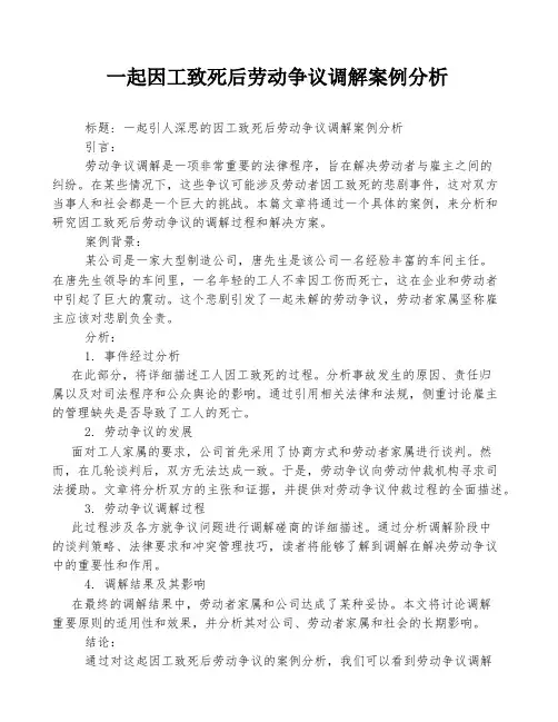 一起因工致死后劳动争议调解案例分析