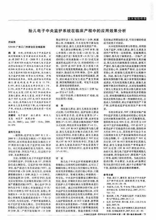 胎儿电子中央监护系统在临床产程中的应用效果分析