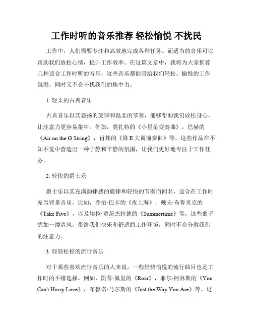 工作时听的音乐推荐 轻松愉悦 不扰民