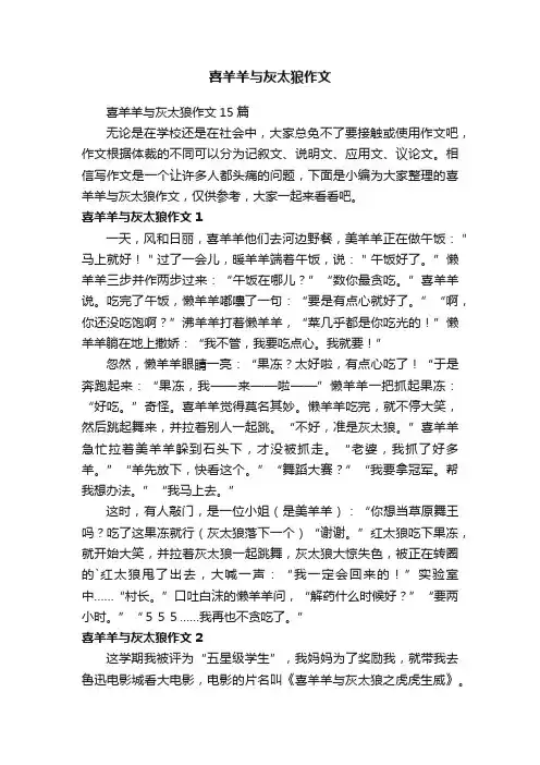 喜羊羊与灰太狼作文