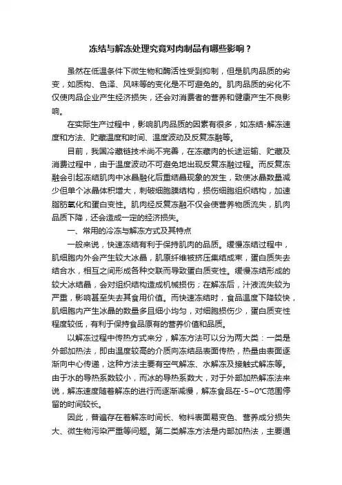 冻结与解冻处理究竟对肉制品有哪些影响？