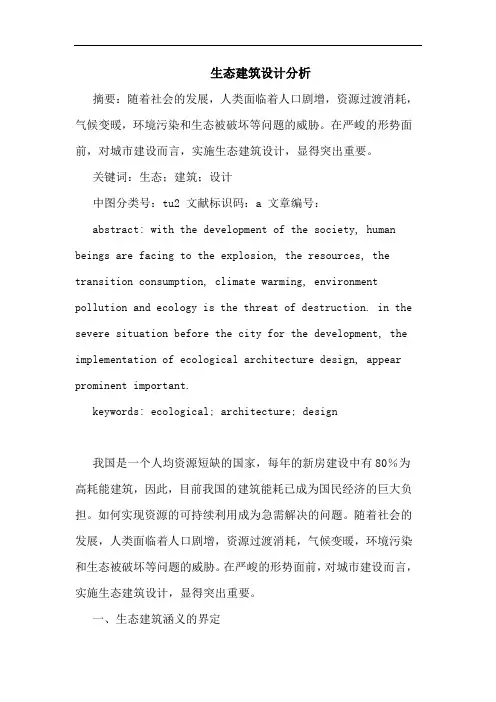 生态建筑设计分析论文