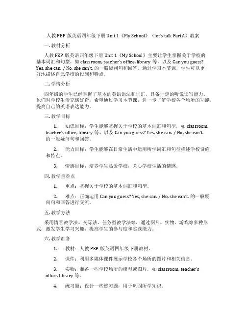 人教PEP版英语四年级下册Unit1《MySchool》(let’stalkPartA)教案
