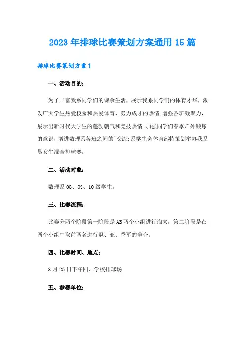 2023年排球比赛策划方案通用15篇