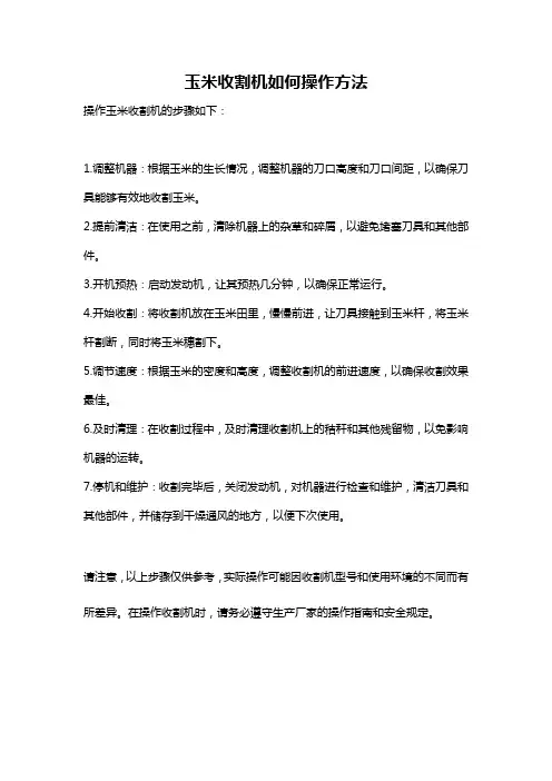 玉米收割机如何操作方法