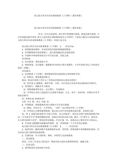 幼儿园大班音乐活动教案歌曲《上学歌》(通用9篇)