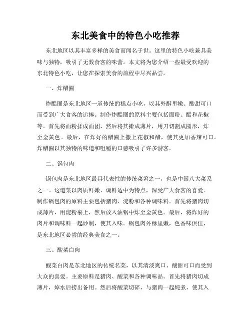 东北美食中的特色小吃推荐