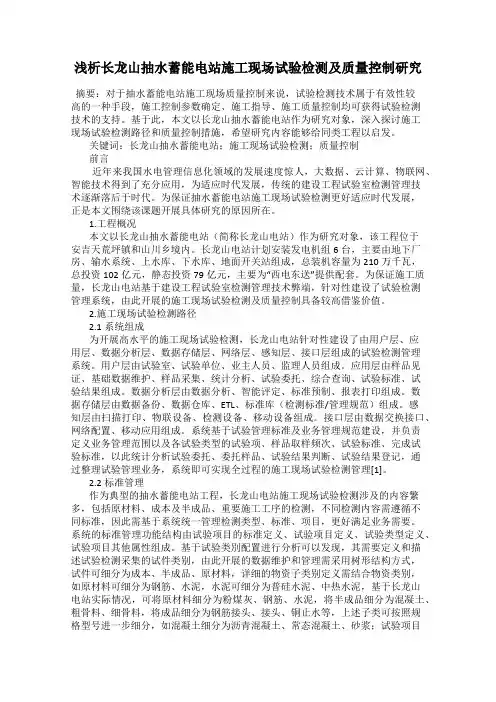 浅析长龙山抽水蓄能电站施工现场试验检测及质量控制研究