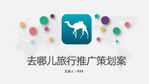 去哪儿网推广策划