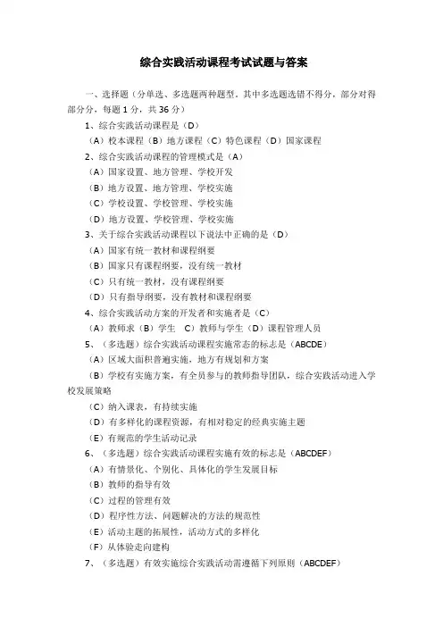综合实践活动课程考试试题与答案