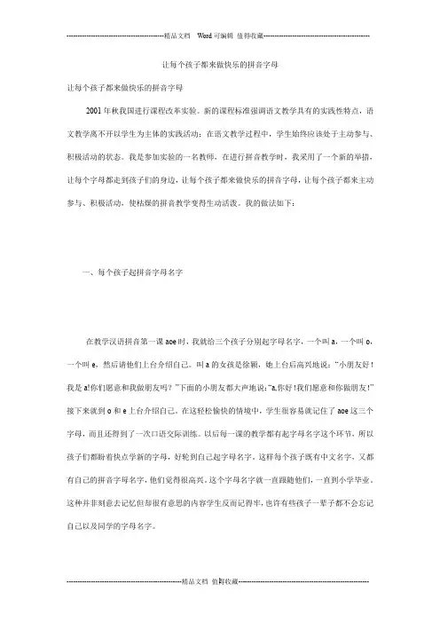 让每个孩子都来做快乐的拼音字母