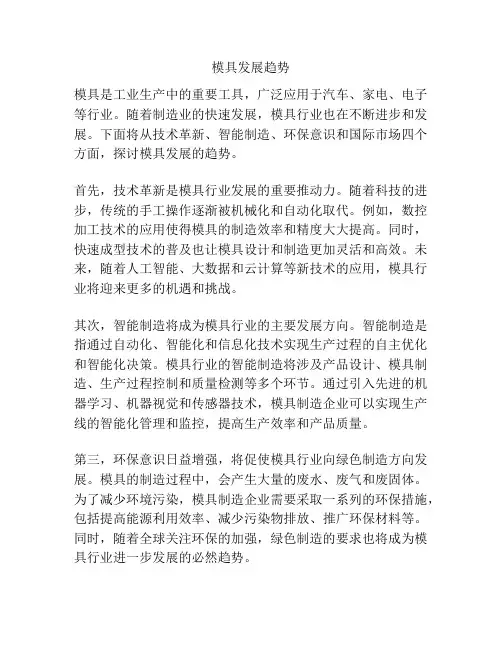 模具发展趋势
