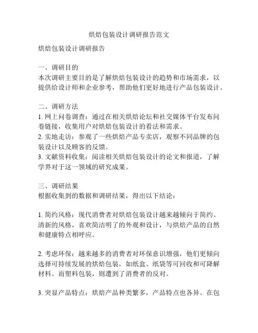 烘焙包装设计调研报告范文