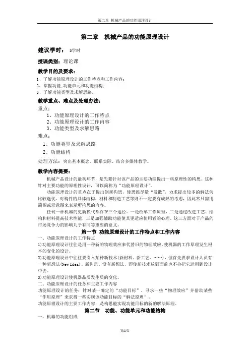 机械产品的功能原理设计