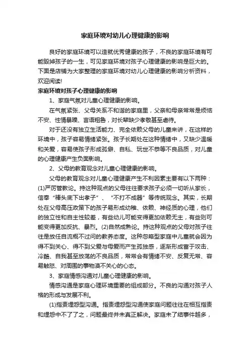 家庭环境对幼儿心理健康的影响