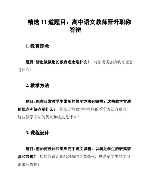 精选11道题目：高中语文教师晋升职称答辩