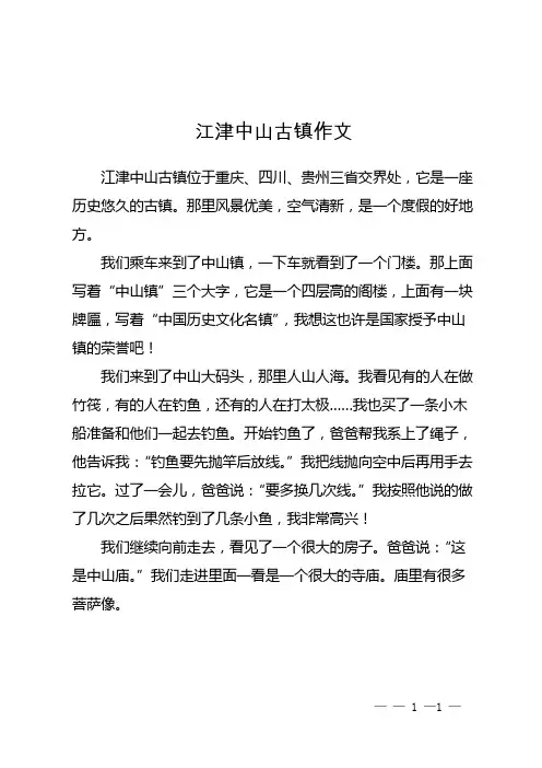 江津中山古镇作文