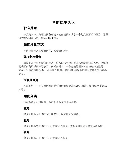 角的初步认识