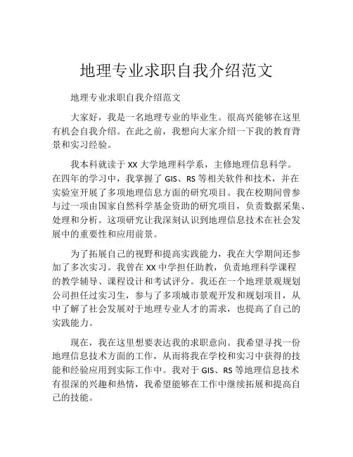 地理专业求职自我介绍范文