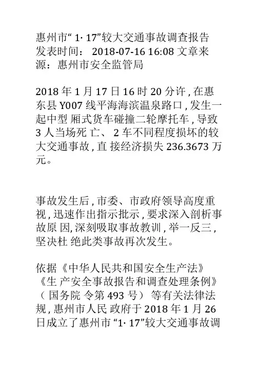 惠州市道路交通事故深度调查报告