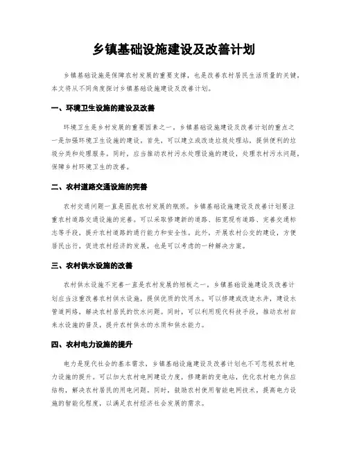 乡镇基础设施建设及改善计划