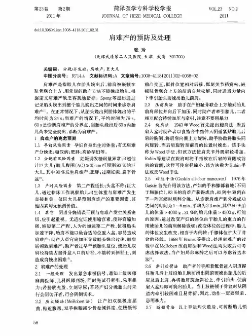肩难产的预防及处理