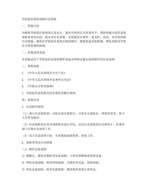 学校监控系统故障应急预案