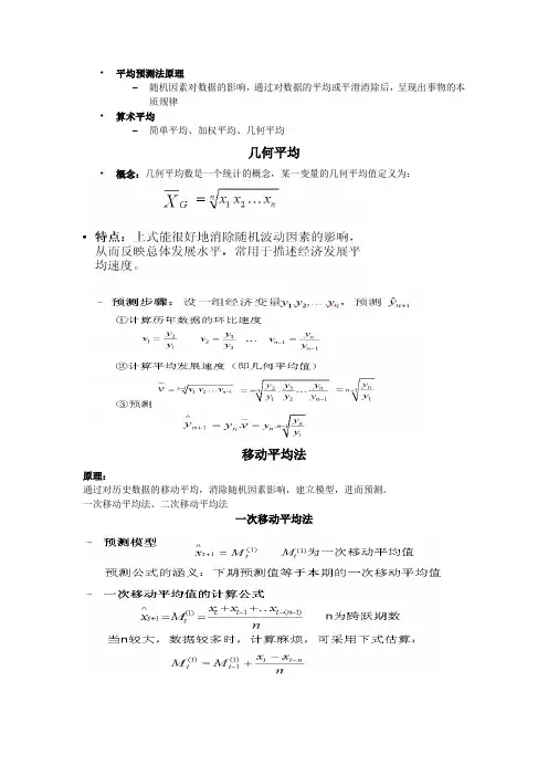 几何平均法、移动平均法、指数平滑法预测