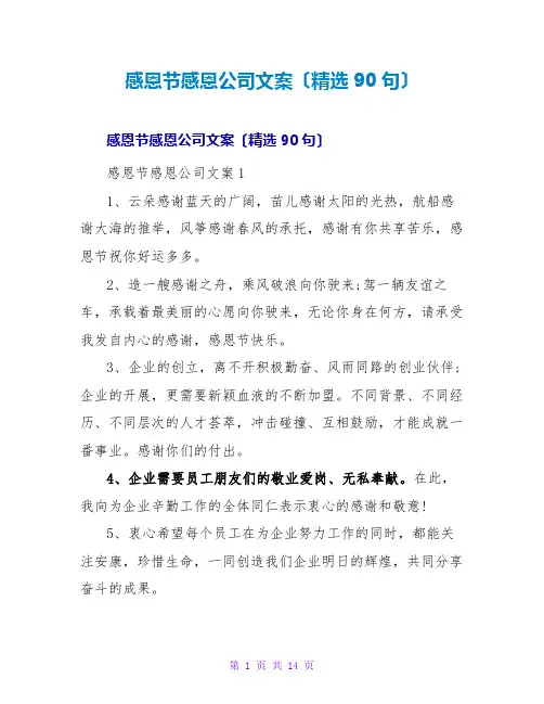 感恩节感恩公司文案(精选90句)