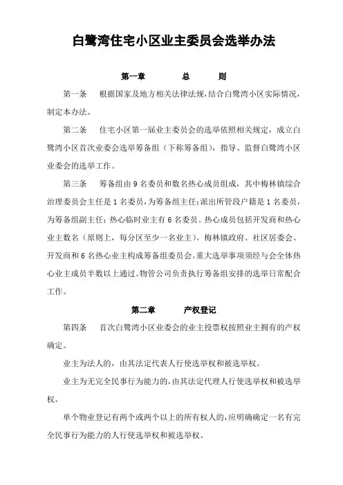 白鹭湾小区业主委员会选举办法