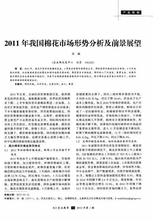2011年我国棉花市场形势分析及前景展望