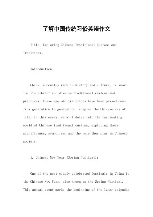 了解中国传统习俗英语作文