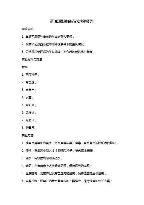 西瓜播种育苗实验报告