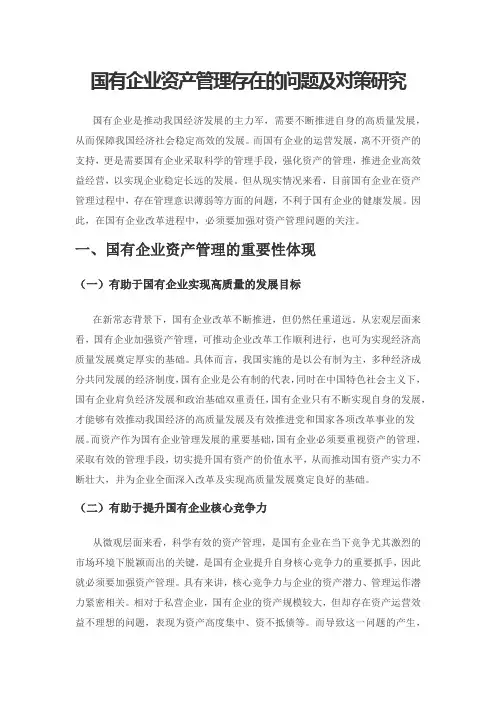 国有企业资产管理存在的问题及对策研究