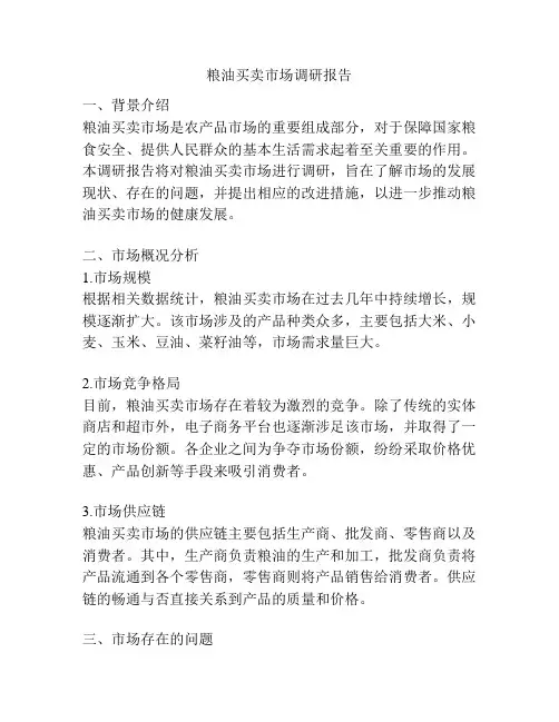 粮油买卖市场调研报告