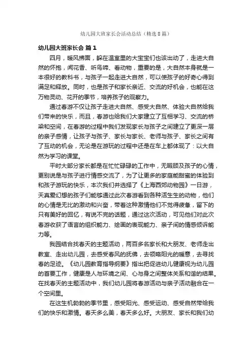 幼儿园大班家长会活动总结（精选8篇）