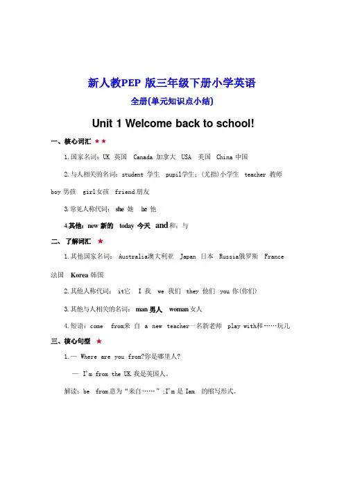 人教PEP版三年级下册小学英语全册单元知识点小结