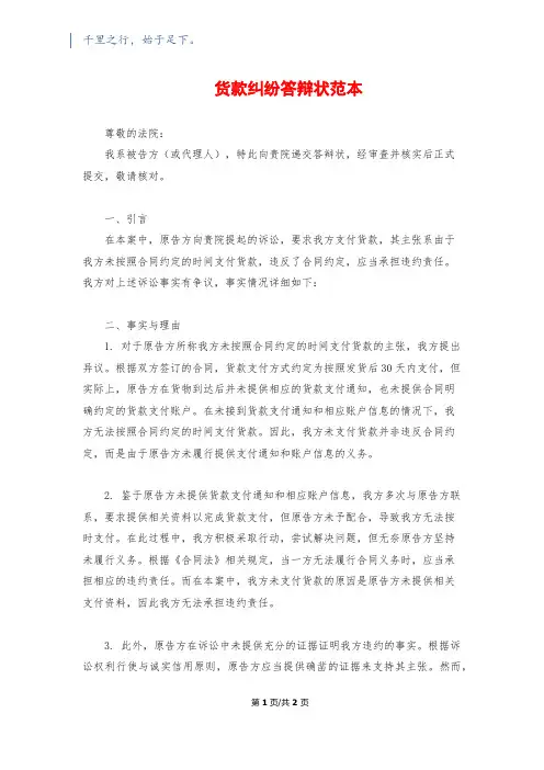 货款纠纷答辩状范本