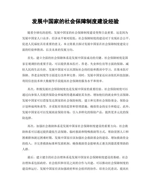 发展中国家的社会保障制度建设经验