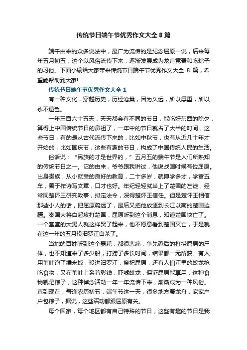 传统节日端午节优秀作文大全8篇