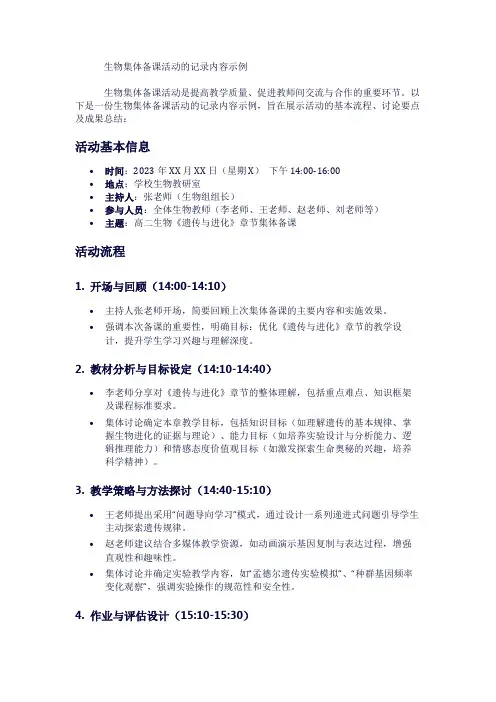 生物集体备课活动的记录内容示例