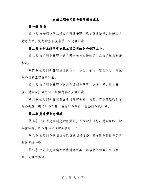 建筑工程公司财务管理制度范本