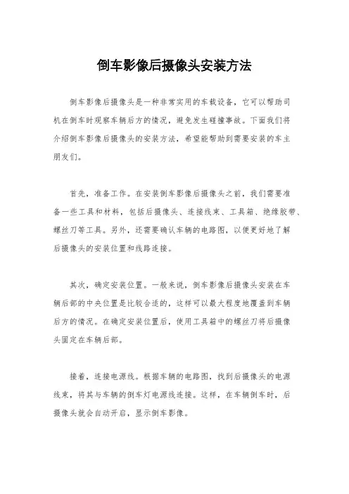 倒车影像后摄像头安装方法