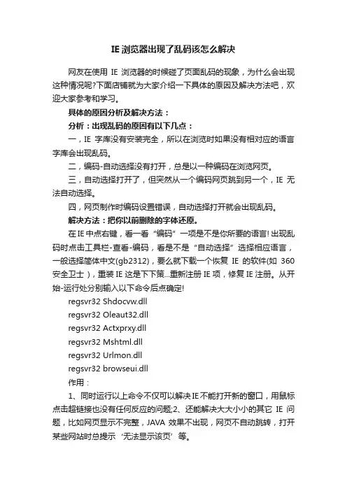 IE浏览器出现了乱码该怎么解决