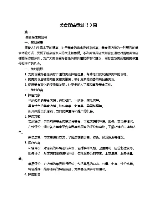 美食探店策划书3篇
