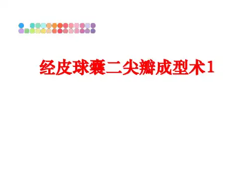 最新经皮球囊二尖瓣成型术1