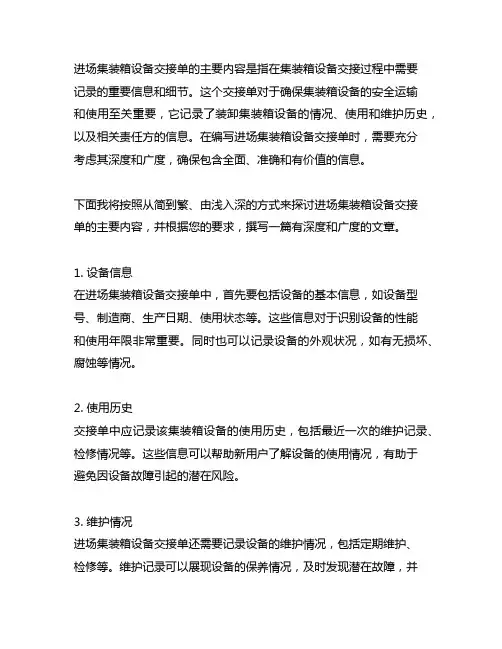 请完善进场集装箱设备交接单的主要内容