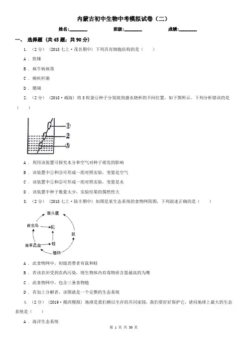 内蒙古初中生物中考模拟试卷(二)